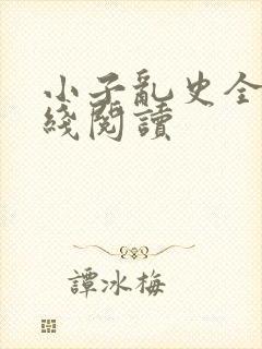 小子乱史全文在线阅读