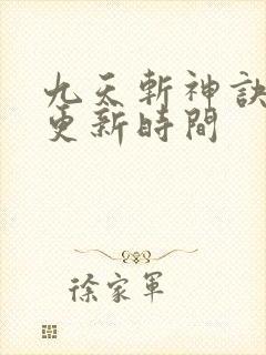 九天斩神诀最新更新时间