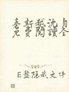 秦斯越沈月小说免费阅读全文