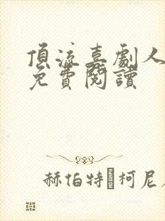 顶流喜剧人小说免费阅读