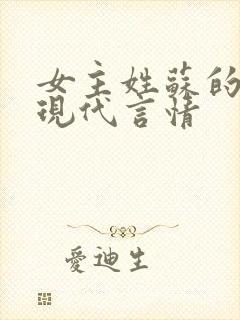 女主姓苏的小说现代言情