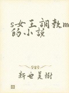 s女王调教m奴的小说
