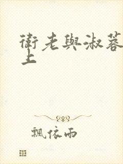 卫老与淑蓉在船上