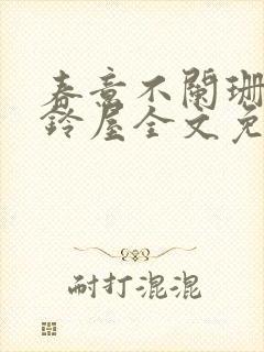 春意不阑珊by铃屋全文免费阅读笔趣阁