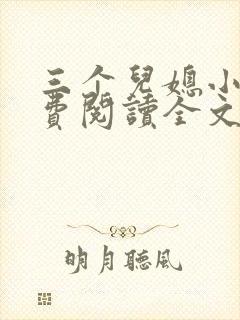 三个儿媳小说免费阅读全文最新章节