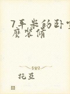7平米的卧室怎么装修封面