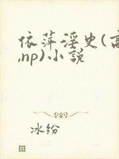 依萍淫史(高h,np)小说封面