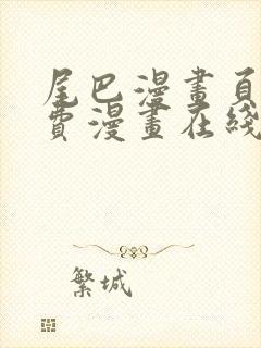 尾巴漫画页面免费漫画在线看漫画韩漫