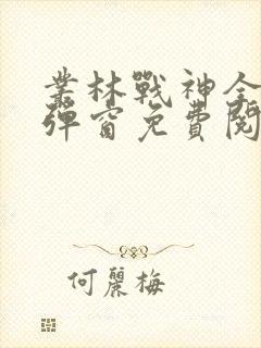 丛林战神全文无弹窗免费阅读