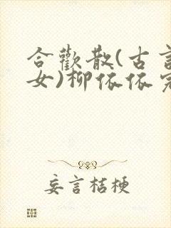 合欢散(古言父女)柳依依完整版封面