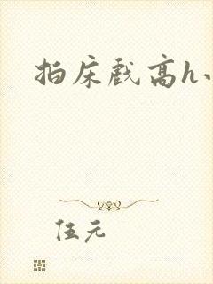 拍床戏高h小说封面