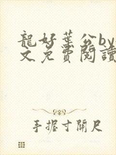 龙好叶公by全文免费阅读笔趣阁封面