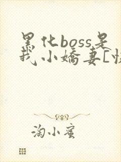 黑化boss是我小娇妻[快穿]