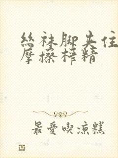 丝袜脚夹住上下摩擦榨精