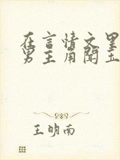 在言情文里撩直男主角闻玉书小说