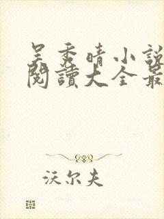 吴秀晴小说免费阅读大全最新章节