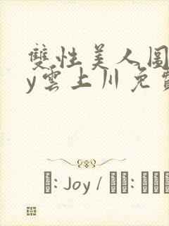 双性美人图鉴by云上川免费阅读笔趣阁