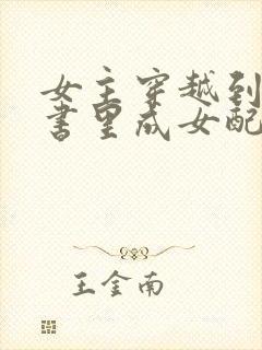 女主穿越到一本书里成女配的小说封面