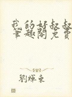 我的好叔叔by笔趣阁免费阅读