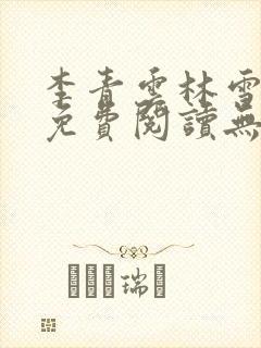 李青云林雪小说免费阅读无弹窗最新章节