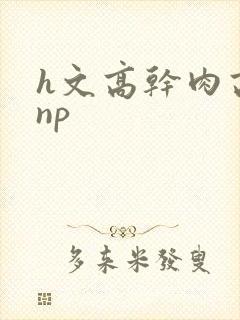 h文高干肉高辣np