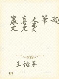 蛊真人笔趣阁全文免费