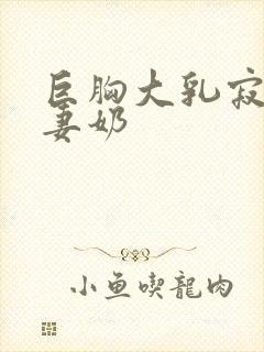 巨胸大乳寂寞人妻奶封面