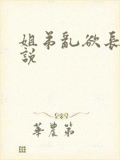 姐弟乱欲长篇小说