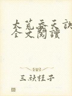 太荒吞天诀免费全文阅读封面