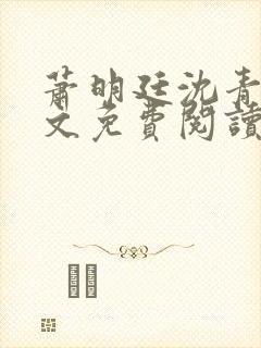 萧明廷沈青悦全文免费阅读封面