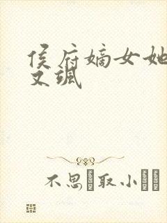 侯府嫡女她又冷又飒