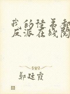 我的徒弟都是大反派在线阅读