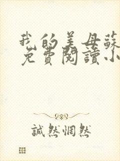 我的美母苏雅安免费阅读小说全文