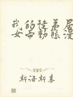 我的徒弟居然是女帝动态漫免费观看