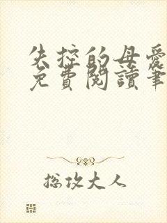 失控的母爱全文免费阅读笔趣阁封面