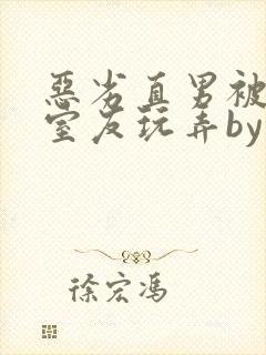 恶劣直男被高冷室友玩弄by染绮封面