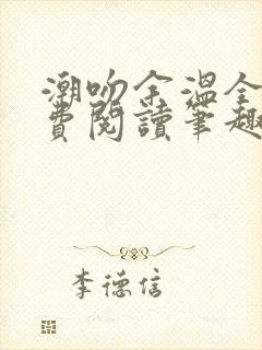 潮吻余温全文免费阅读笔趣阁