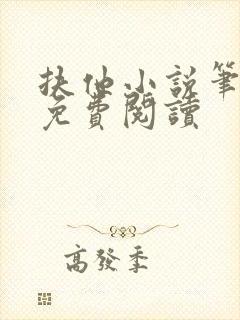 扶他小说笔趣阁免费阅读