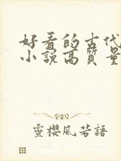 好看的古代言情小说高质量文笔好