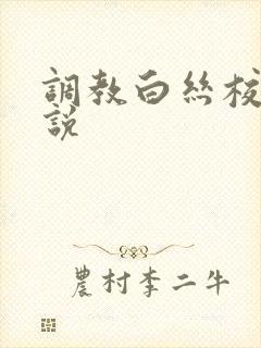 调教白丝校花小说