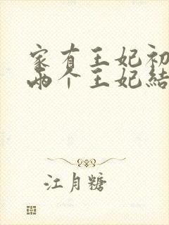 家有王妃初长成两个王妃结局封面