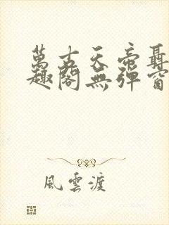 万古天帝聂天笔趣阁无弹窗封面