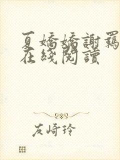 夏娇娇谢羁小说在线阅读