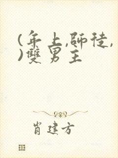 (年上,师徒,)双男主