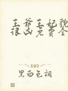 王爷王妃貌美还很凶免费全文阅读全文