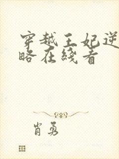 穿越王妃逆袭攻略在线看封面