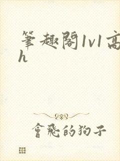 笔趣阁1v1高h封面