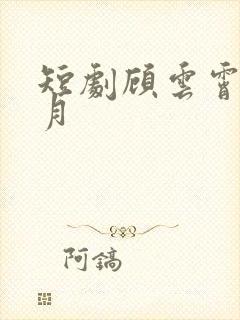 短剧顾云霄孟卿月