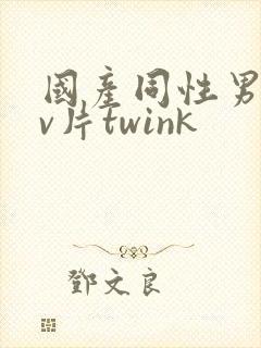 国产同性男男gv片twink