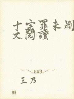 十宗罪未删减全文阅读